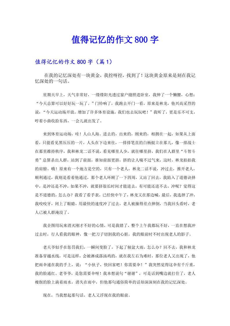 值得记忆的作文800字