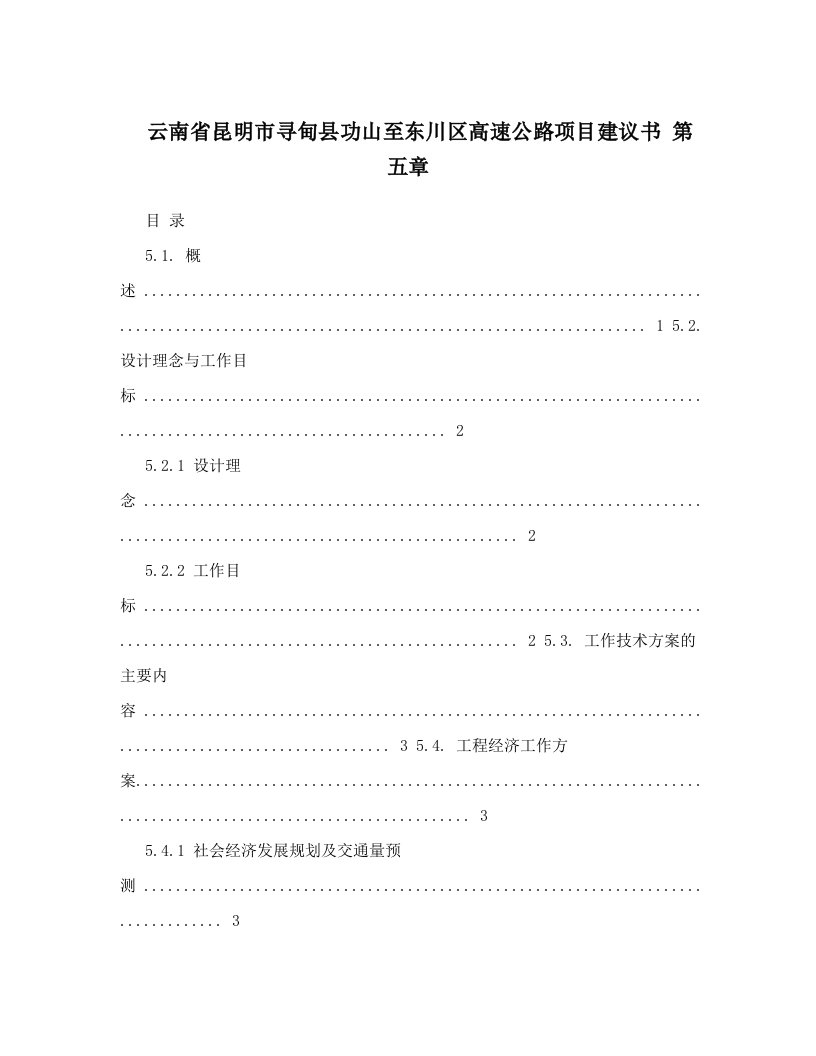 云南省昆明市寻甸县功山至东川区高速公路项目建议书+第五章