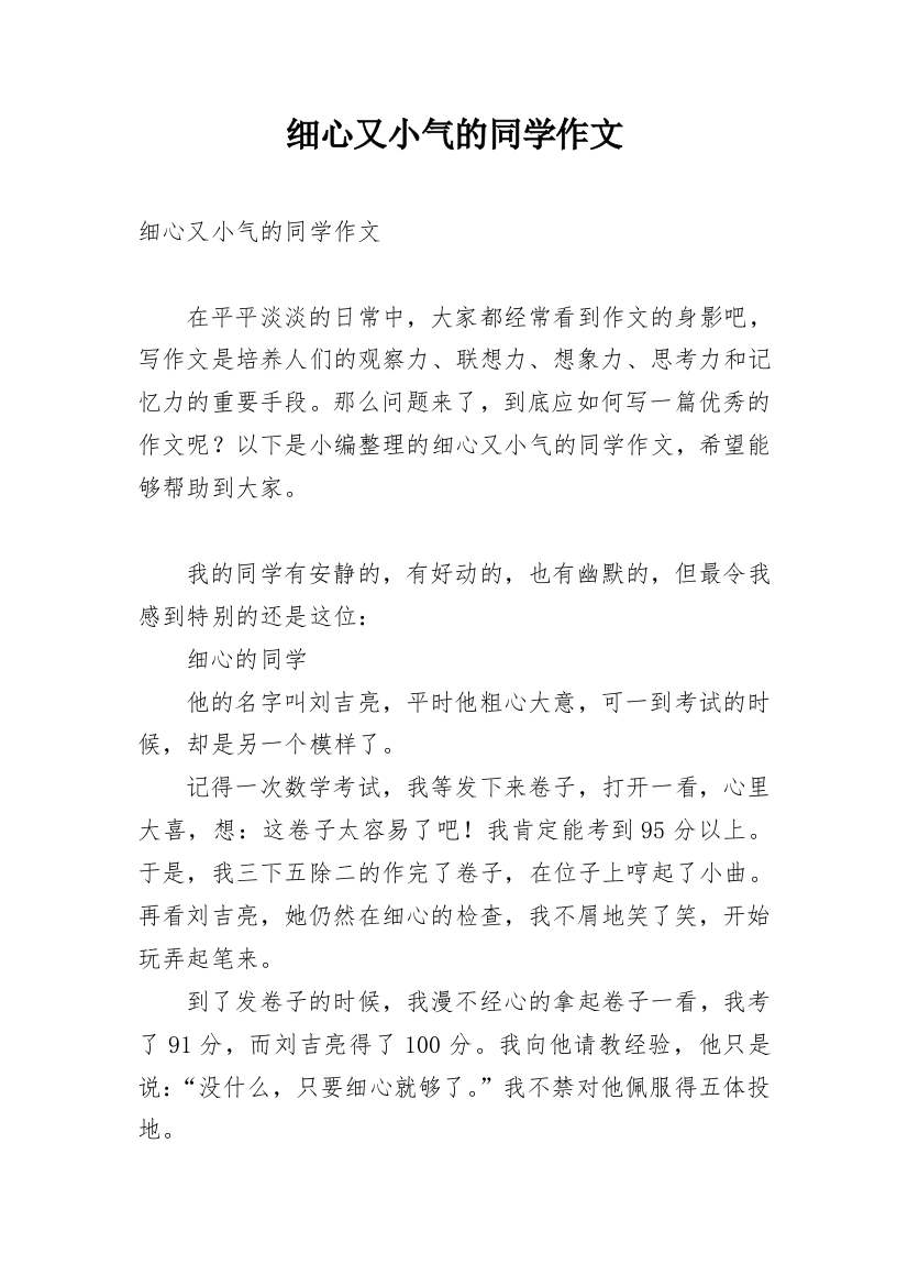 细心又小气的同学作文