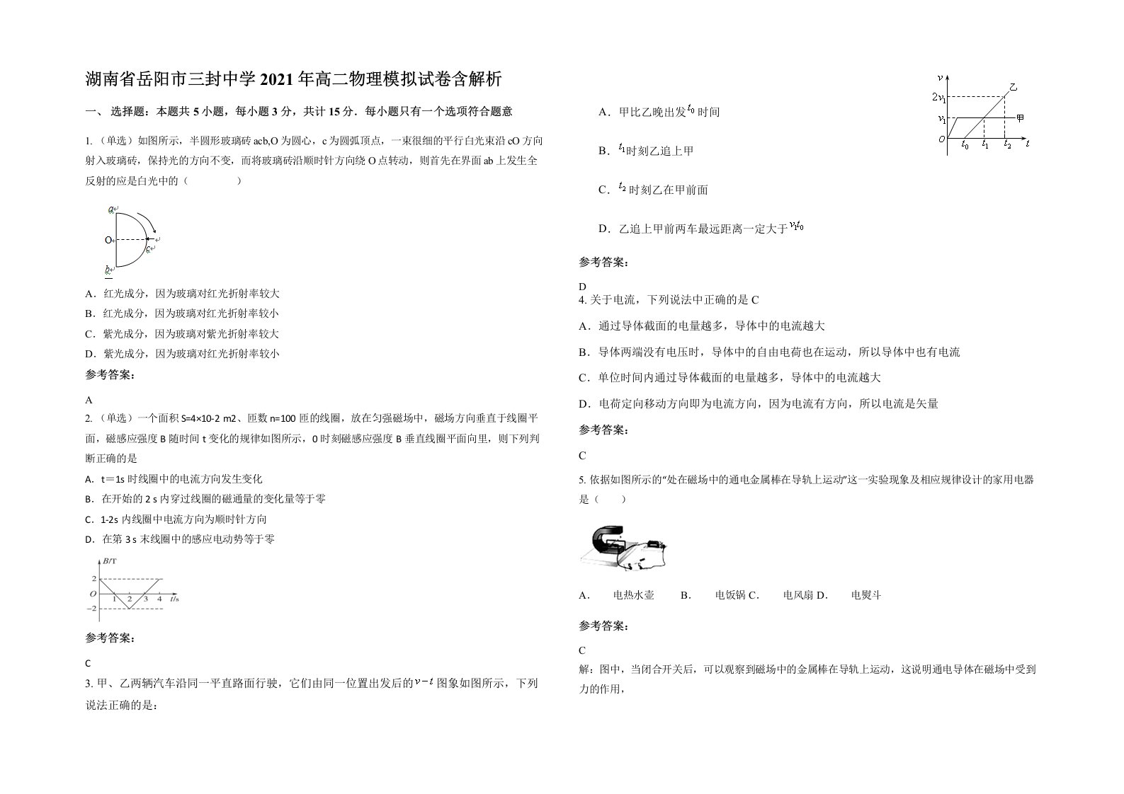 湖南省岳阳市三封中学2021年高二物理模拟试卷含解析