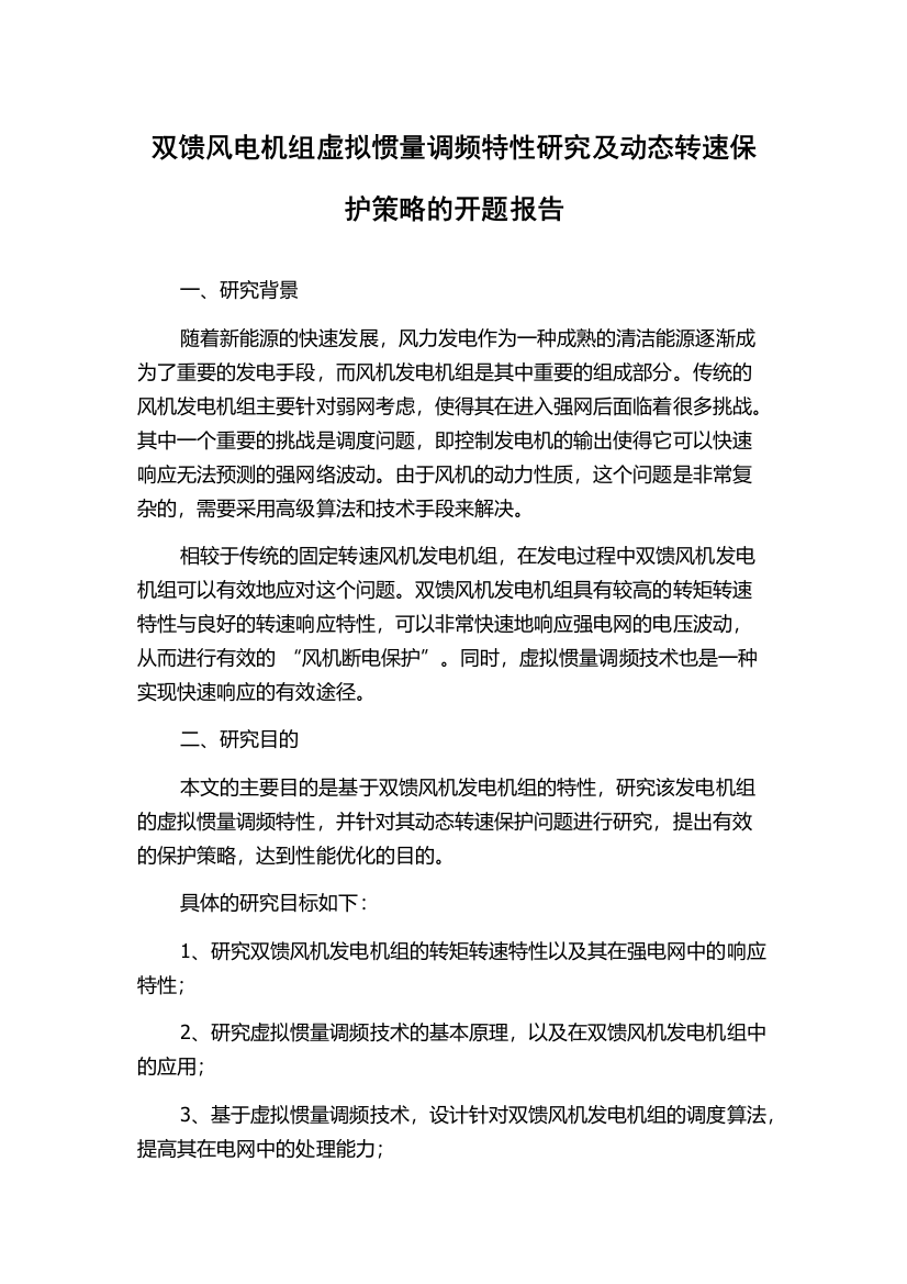 双馈风电机组虚拟惯量调频特性研究及动态转速保护策略的开题报告