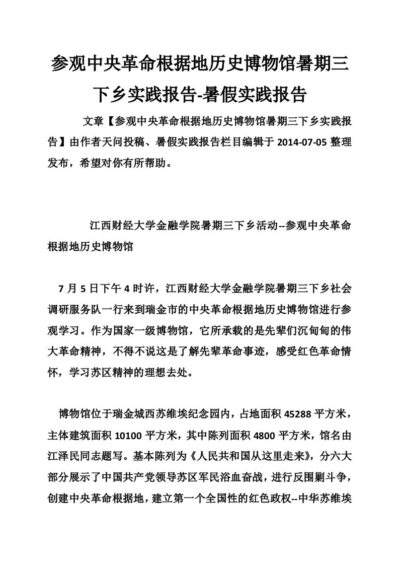 参观中央革命根据地历史博物馆暑期三下乡实践报告-暑假实践报告