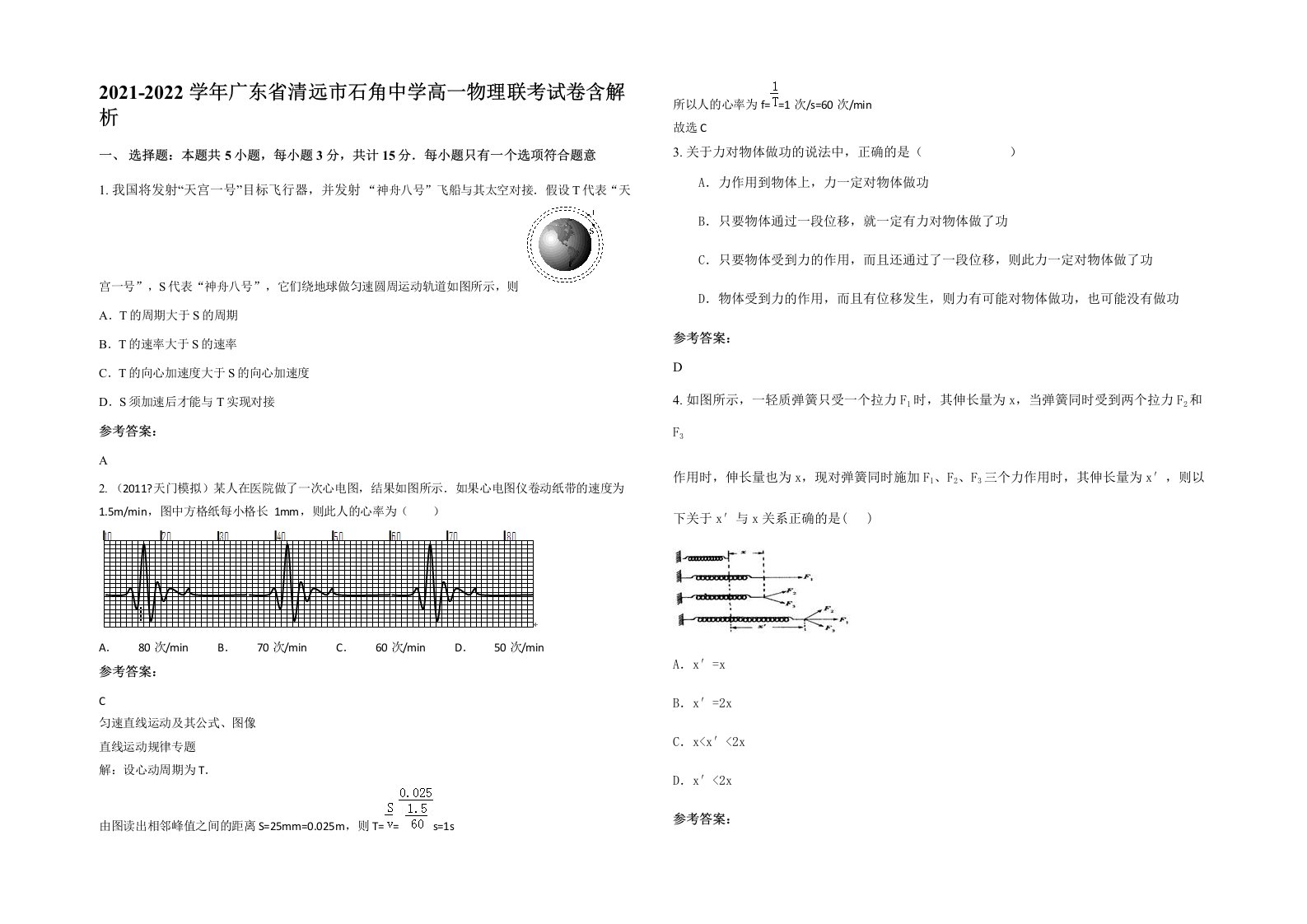 2021-2022学年广东省清远市石角中学高一物理联考试卷含解析