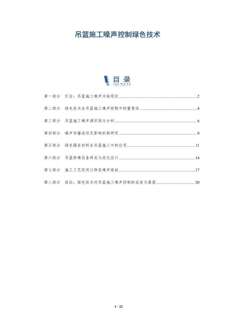 吊篮施工噪声控制绿色技术