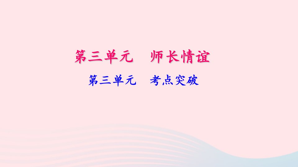 七年级道德与法治上册第三单元师长情谊考点突破习题课件新人教版