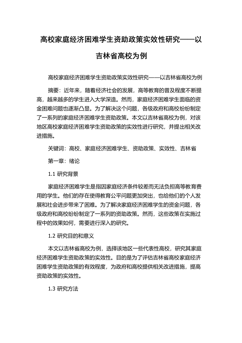 高校家庭经济困难学生资助政策实效性研究——以吉林省高校为例