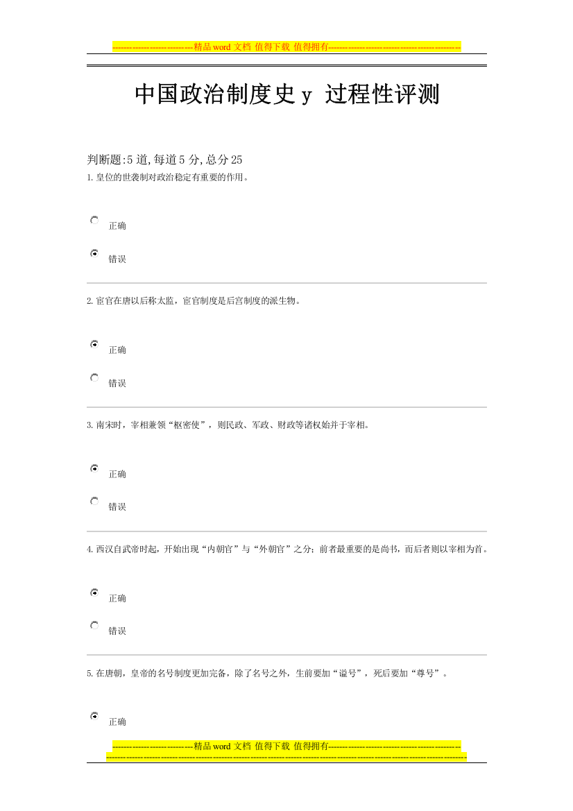 第二次中国政治制度史y-过程性评测