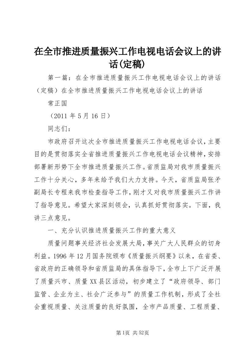 在全市推进质量振兴工作电视电话会议上的致辞(定稿)