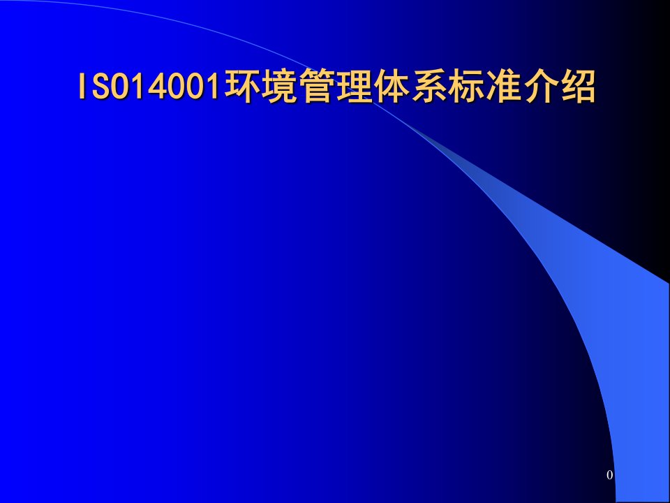 ISO14001环境管理体系标准介绍（PPT