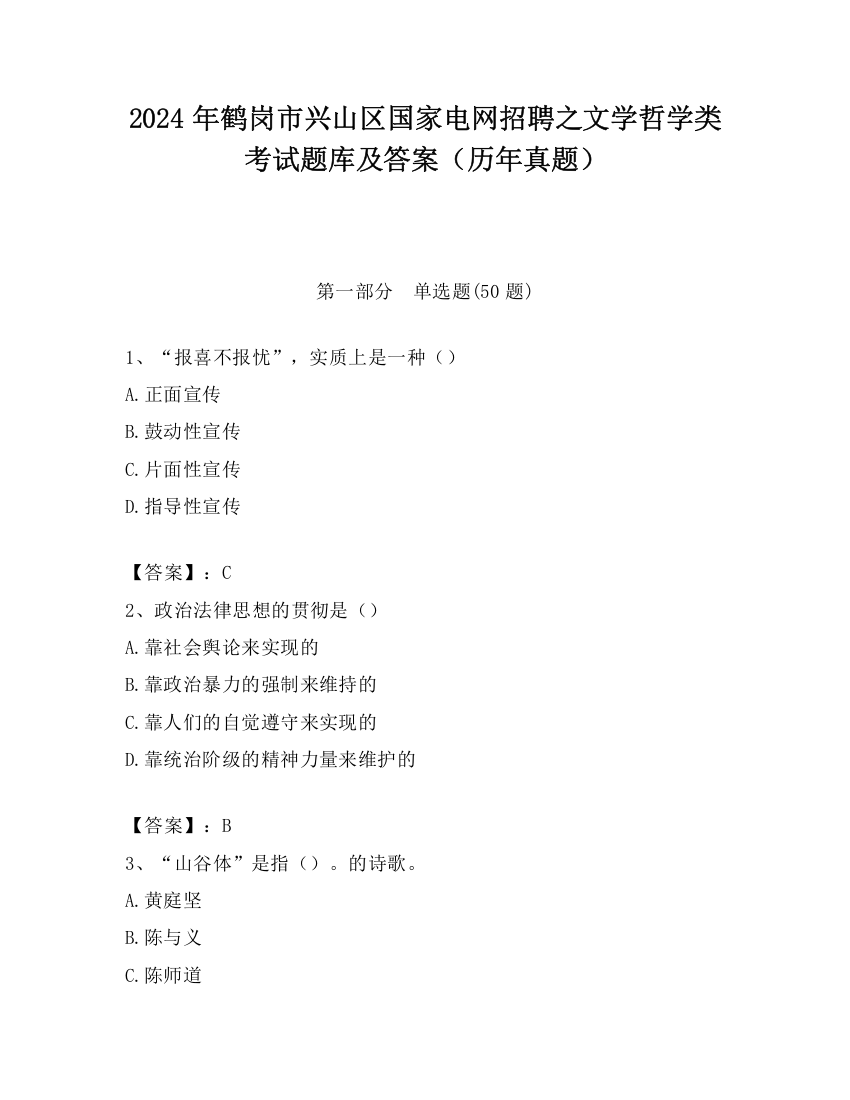 2024年鹤岗市兴山区国家电网招聘之文学哲学类考试题库及答案（历年真题）