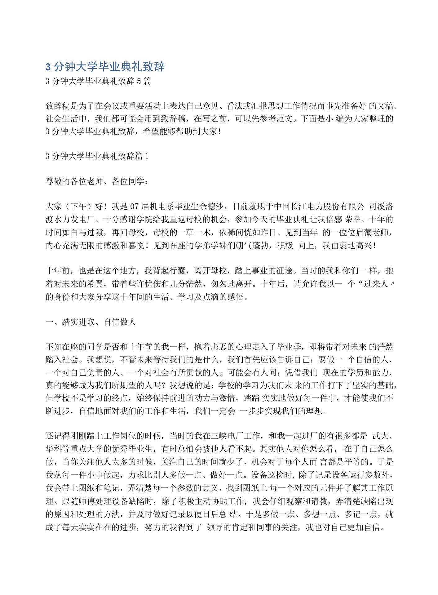 3分钟大学毕业典礼致辞