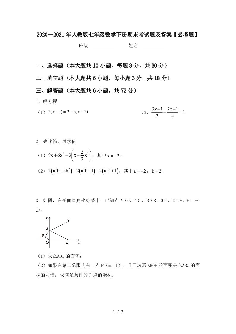 20202021年人教版七年级数学下册期末考试题及答案必考题