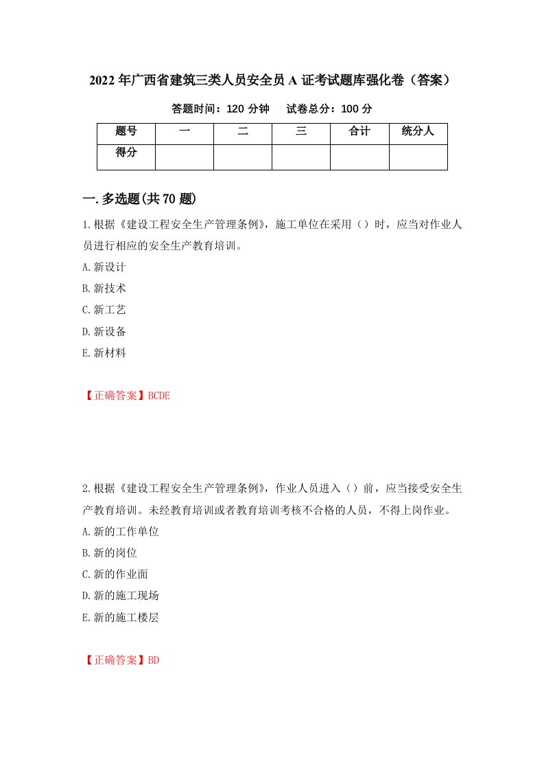 2022年广西省建筑三类人员安全员A证考试题库强化卷答案第62卷