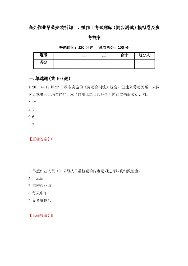 高处作业吊蓝安装拆卸工操作工考试题库同步测试模拟卷及参考答案15