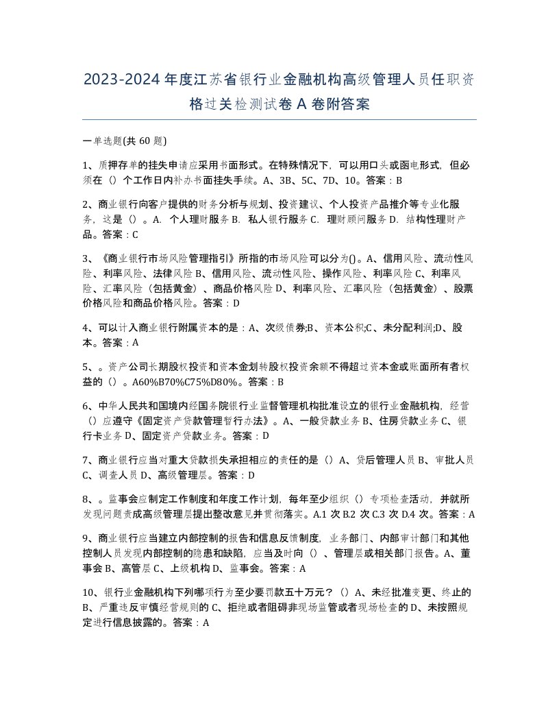 2023-2024年度江苏省银行业金融机构高级管理人员任职资格过关检测试卷A卷附答案