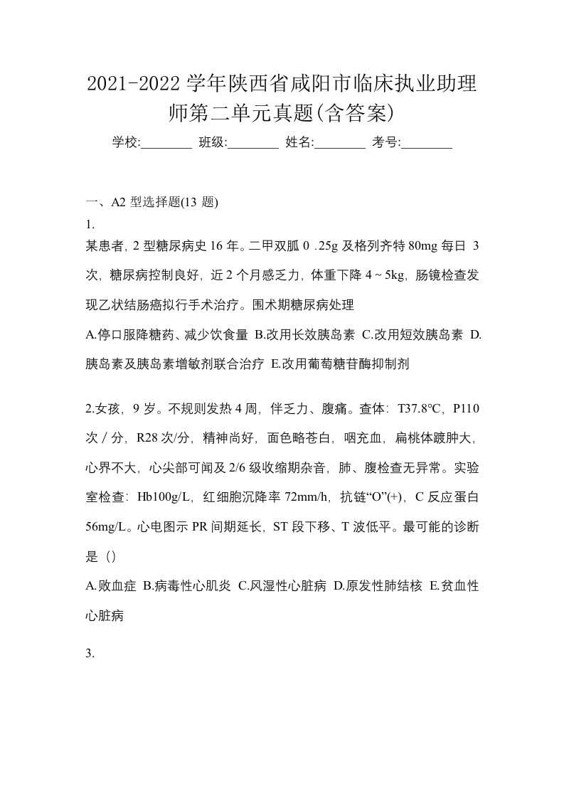 2021-2022学年陕西省咸阳市临床执业助理师第二单元真题含答案