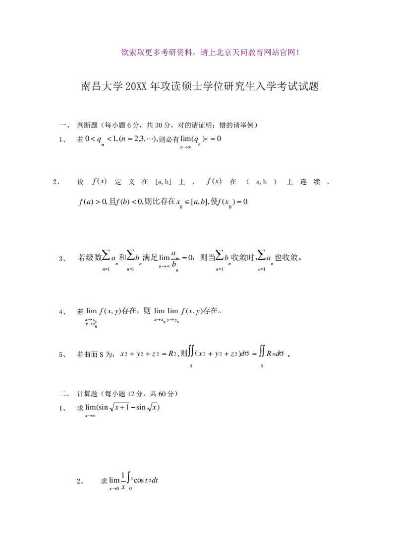 南昌大学考研数学专业真题