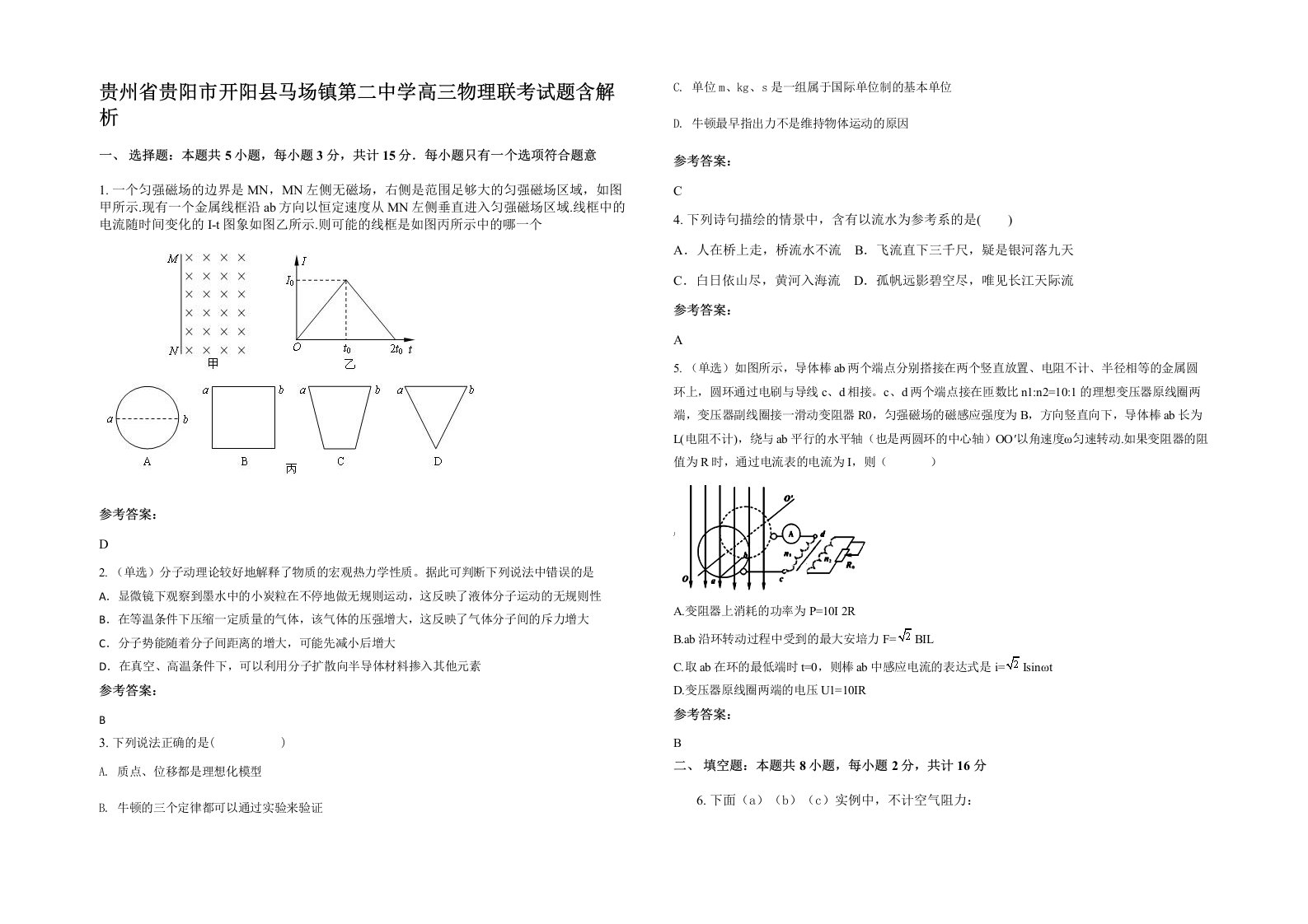 贵州省贵阳市开阳县马场镇第二中学高三物理联考试题含解析