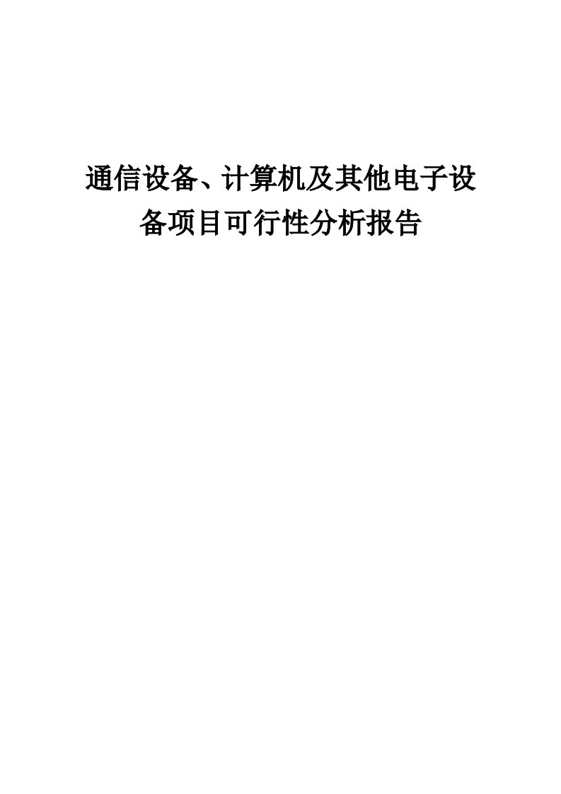 通信设备、计算机及其他电子设备项目可行性分析报告