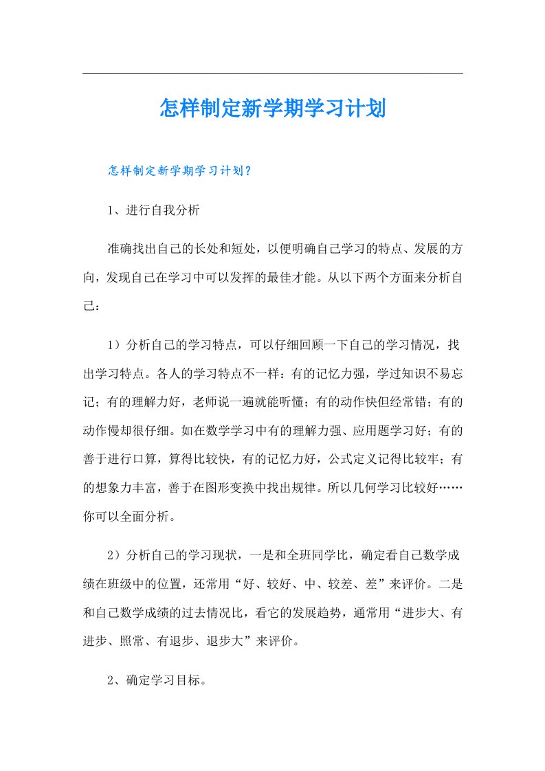 怎样制定新学期学习计划