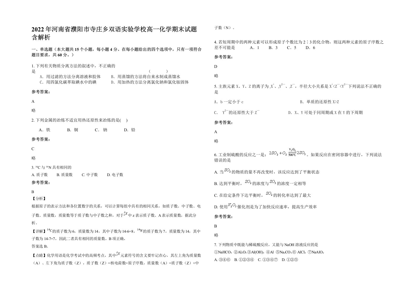 2022年河南省濮阳市寺庄乡双语实验学校高一化学期末试题含解析