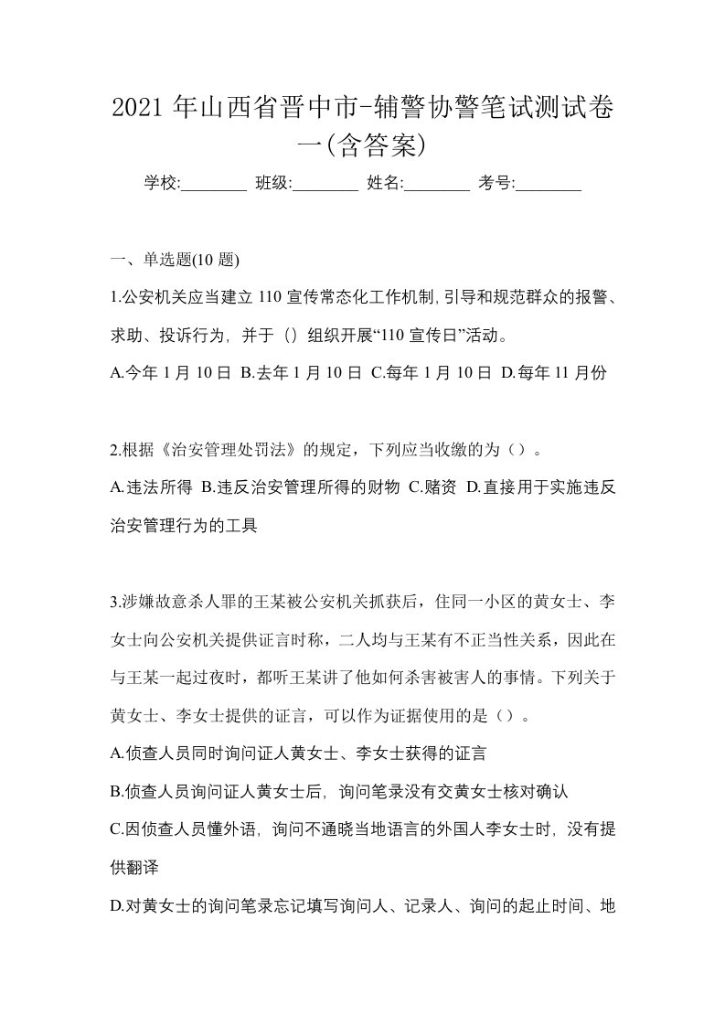 2021年山西省晋中市-辅警协警笔试测试卷一含答案