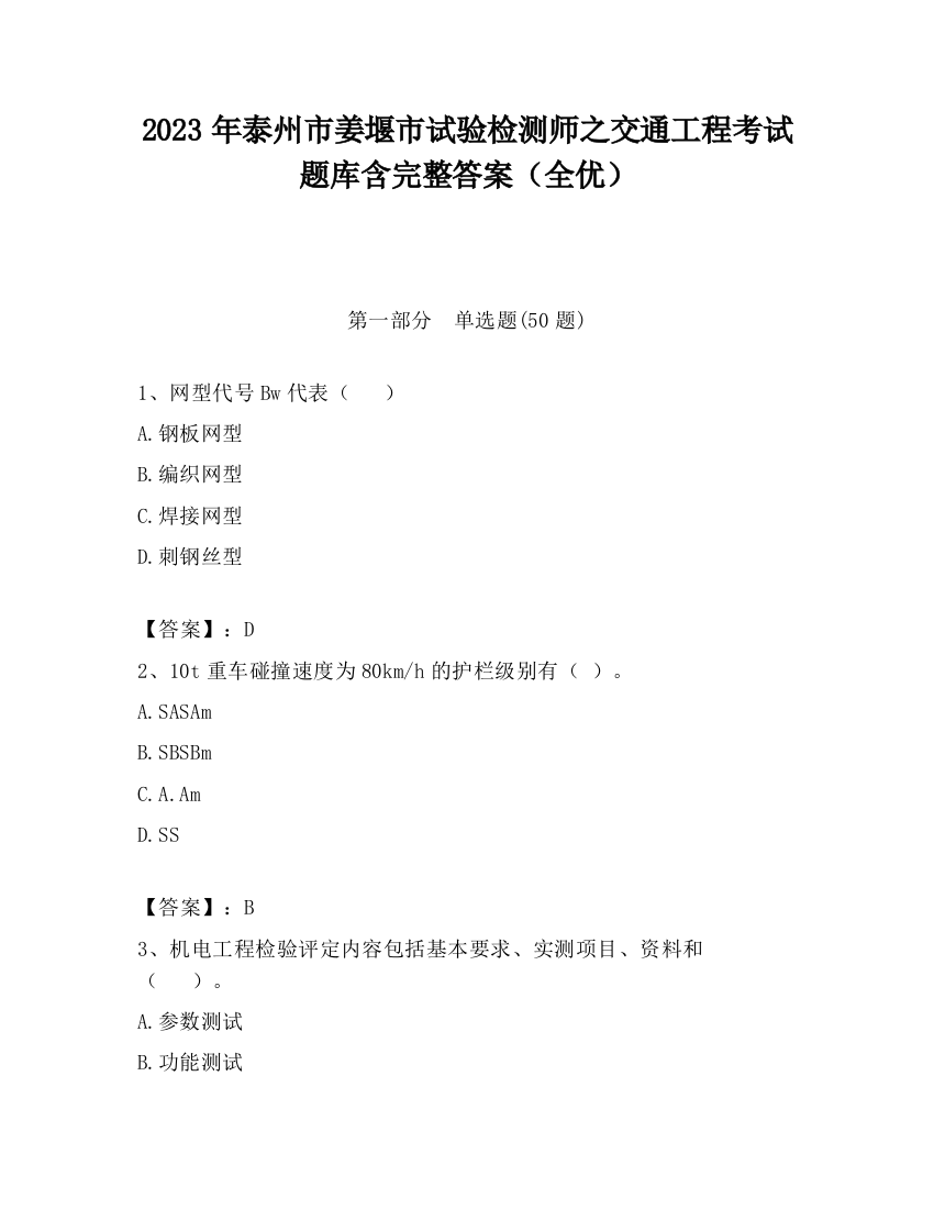 2023年泰州市姜堰市试验检测师之交通工程考试题库含完整答案（全优）