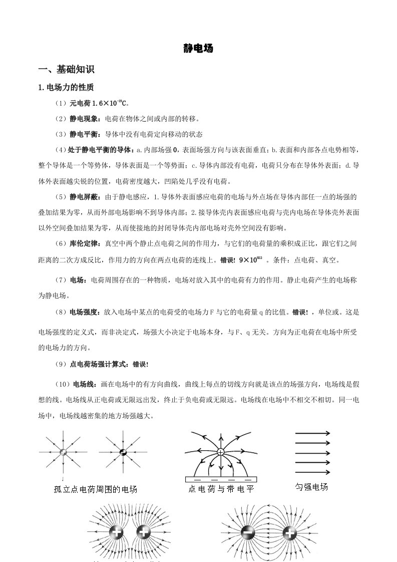 高中物理静电场教案讲义