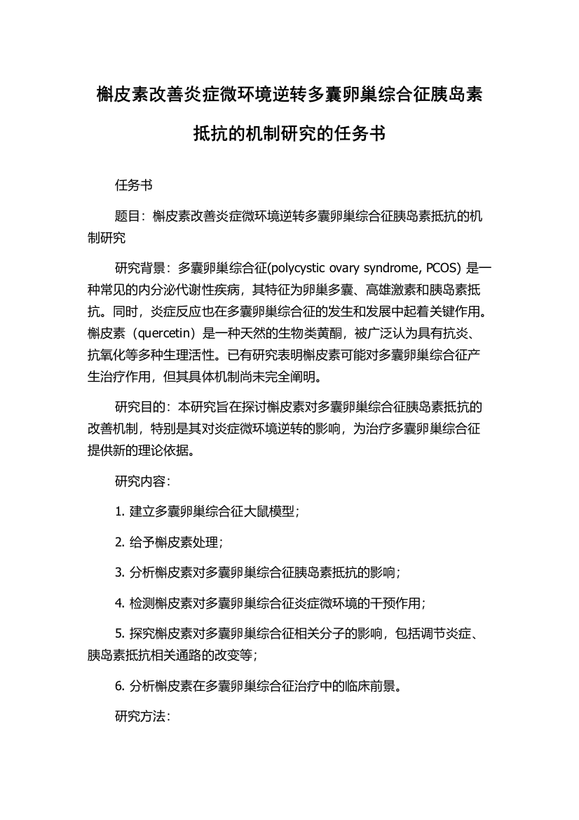 槲皮素改善炎症微环境逆转多囊卵巢综合征胰岛素抵抗的机制研究的任务书