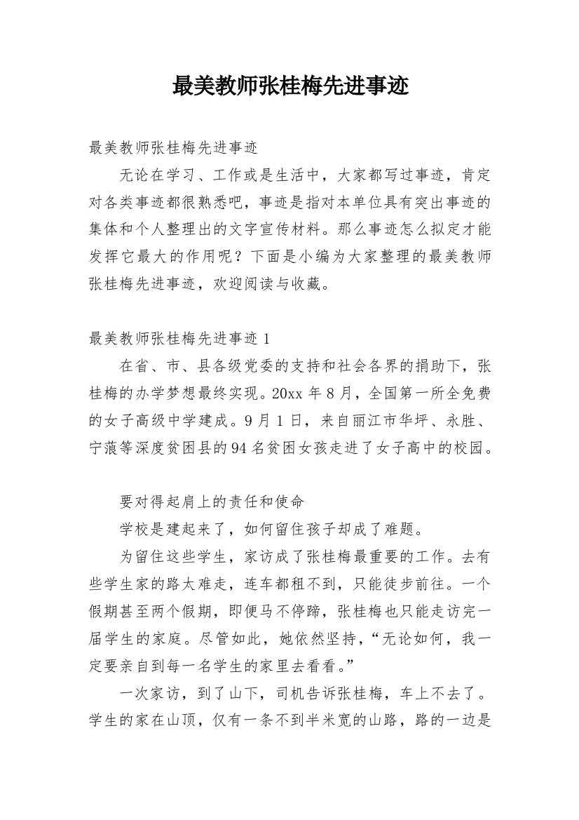 最美教师张桂梅先进事迹