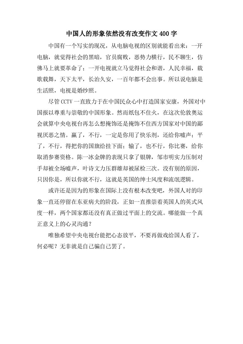 中国人的形象依然没有改变作文400字