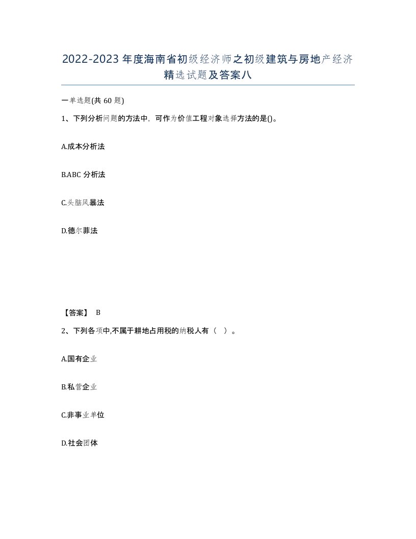 2022-2023年度海南省初级经济师之初级建筑与房地产经济试题及答案八