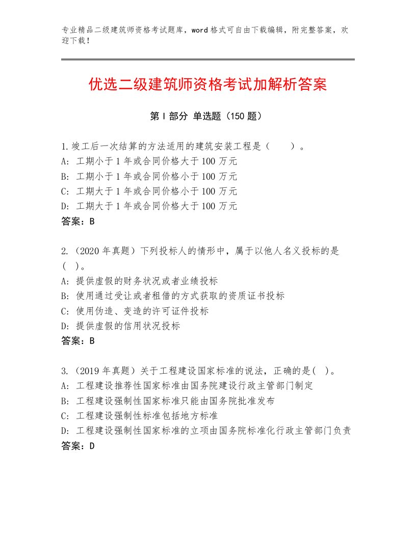 优选二级建筑师资格考试内部题库及答案【真题汇编】