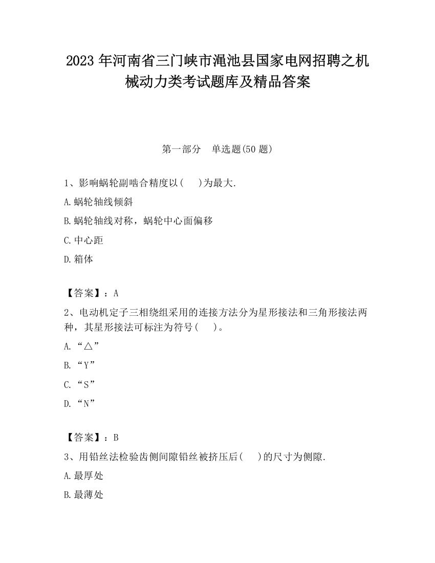 2023年河南省三门峡市渑池县国家电网招聘之机械动力类考试题库及精品答案