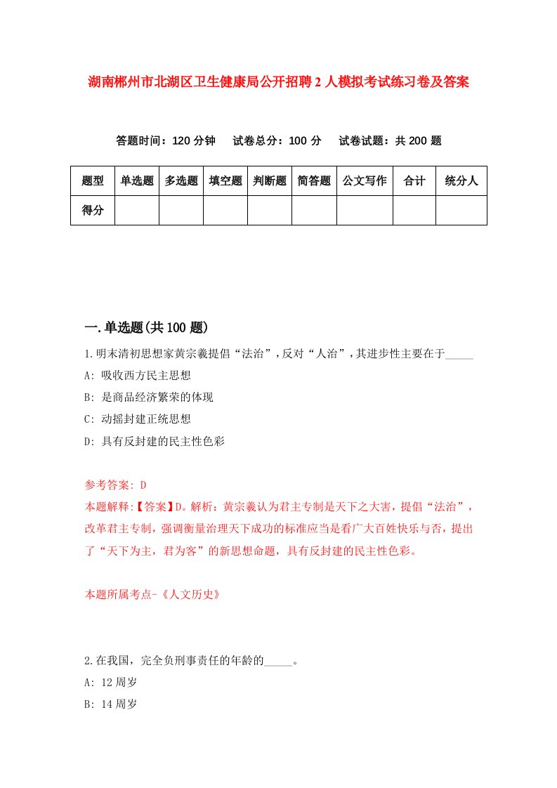 湖南郴州市北湖区卫生健康局公开招聘2人模拟考试练习卷及答案3