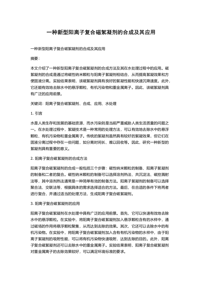 一种新型阳离子复合磁絮凝剂的合成及其应用