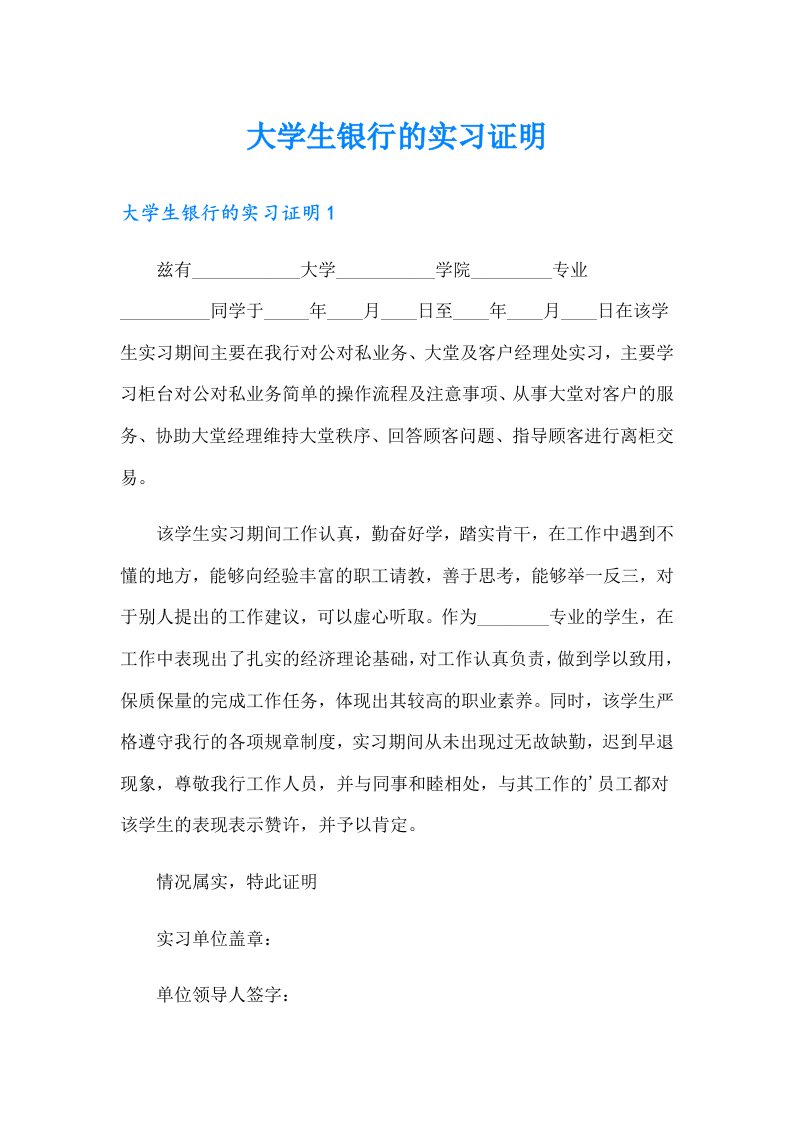 大学生银行的实习证明