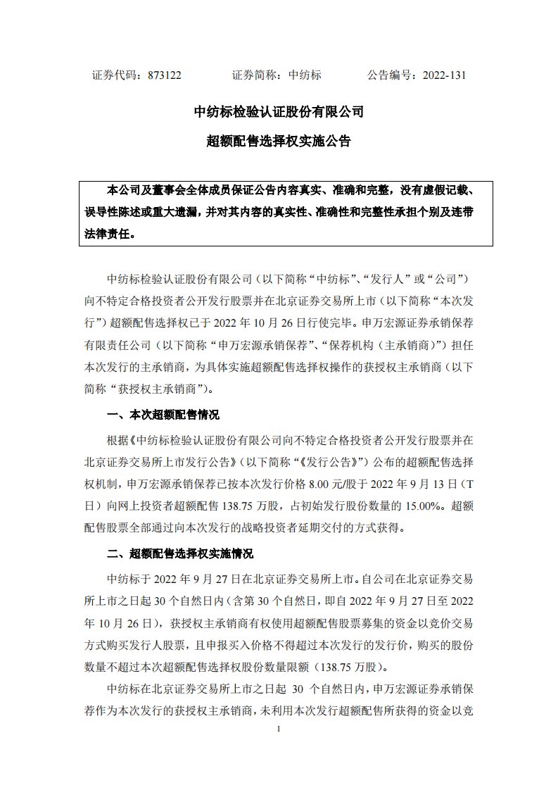 北交所-中纺标:中纺标检验认证股份有限公司超额配售选择权实施公告-20221027