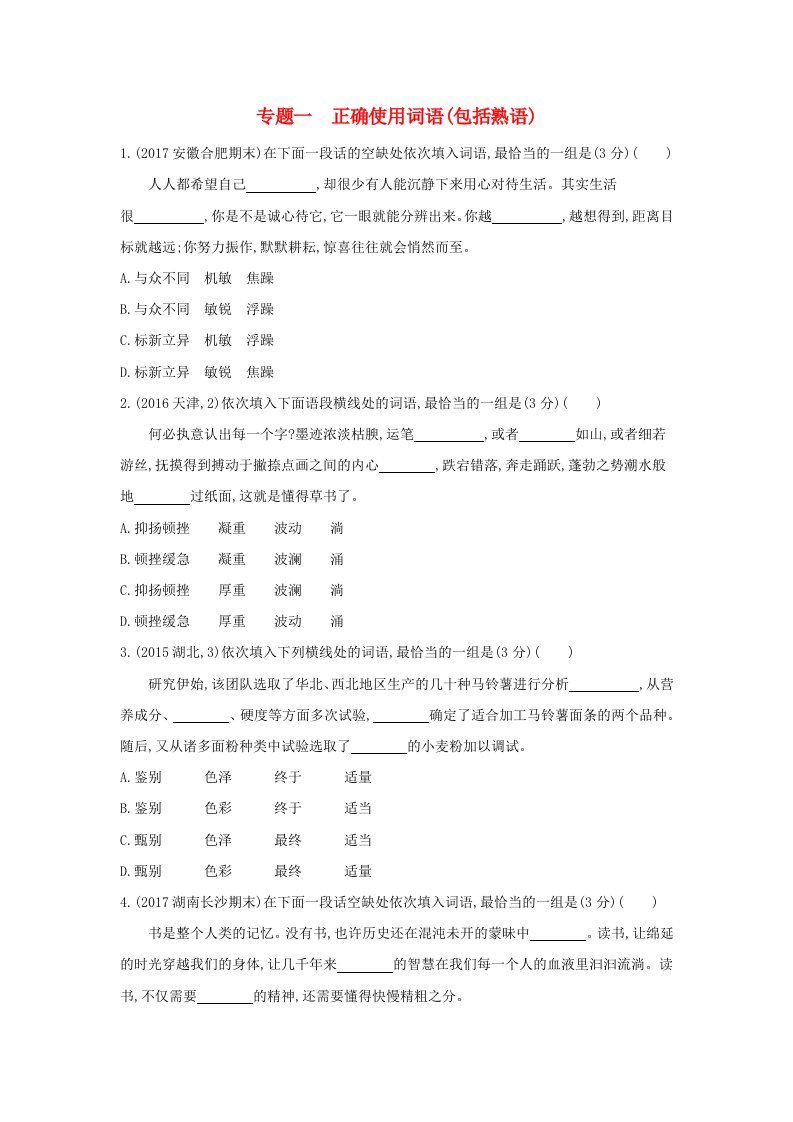 福建省高考语文一轮复习专题一正确使用词语包括熟语专题作业