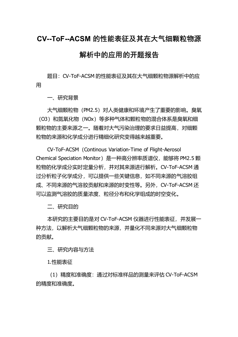 CV--ToF--ACSM的性能表征及其在大气细颗粒物源解析中的应用的开题报告