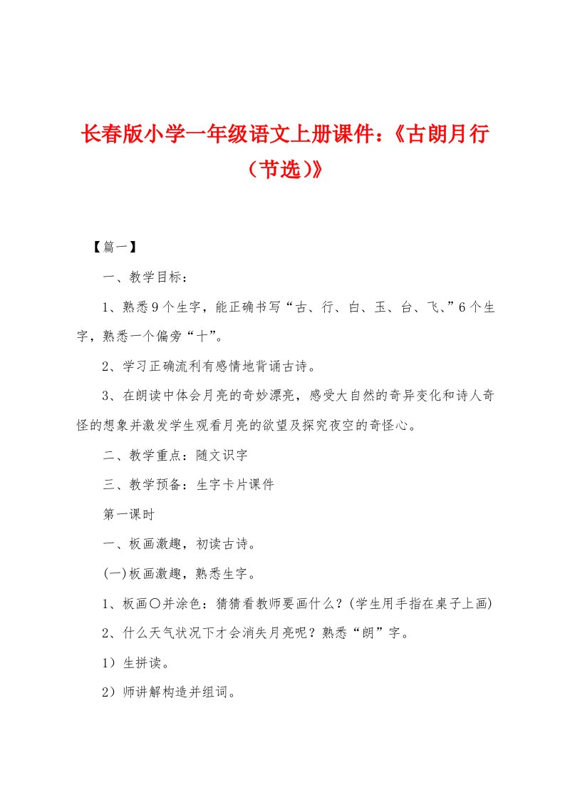 长春版小学一年级语文上册课件：《古朗月行（节选）》