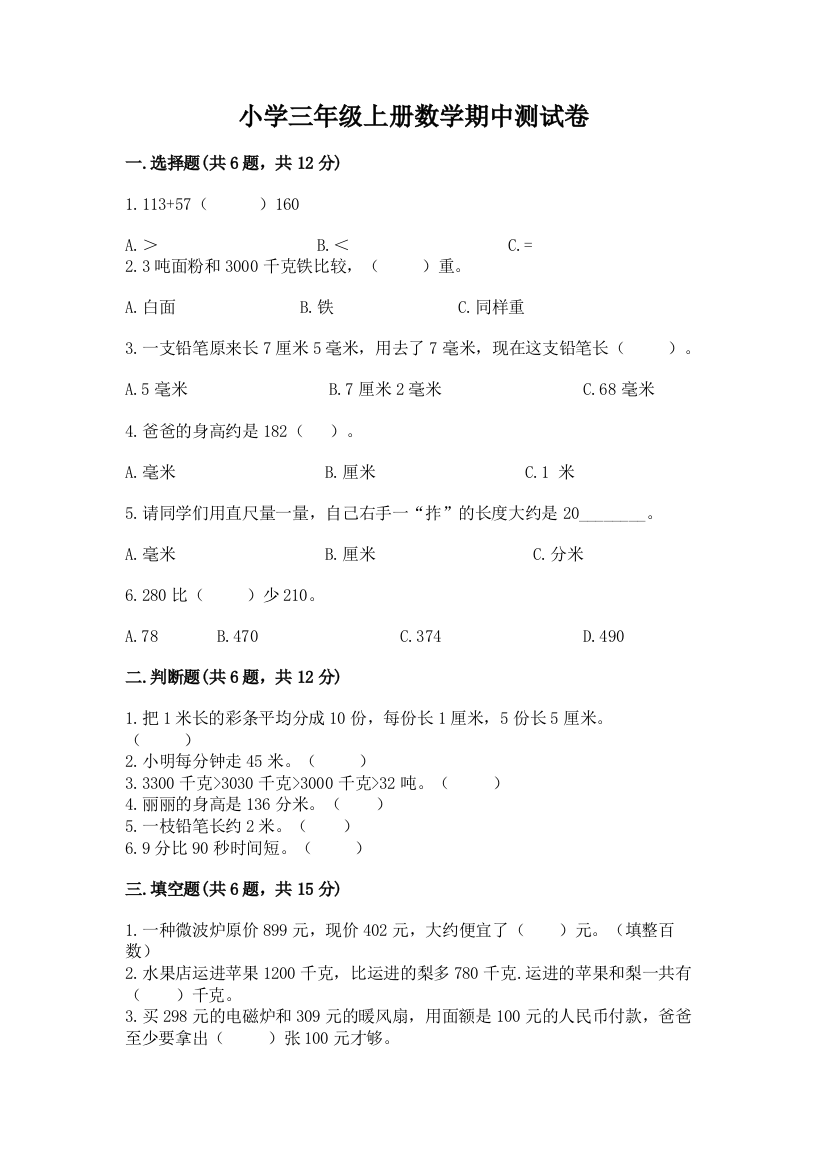 小学三年级上册数学期中测试卷（典型题）word版