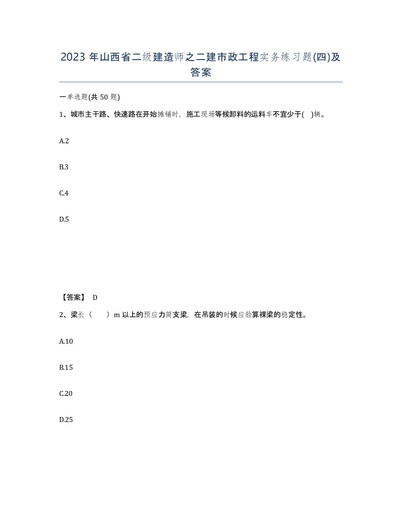 2023年山西省二级建造师之二建市政工程实务练习题四及答案