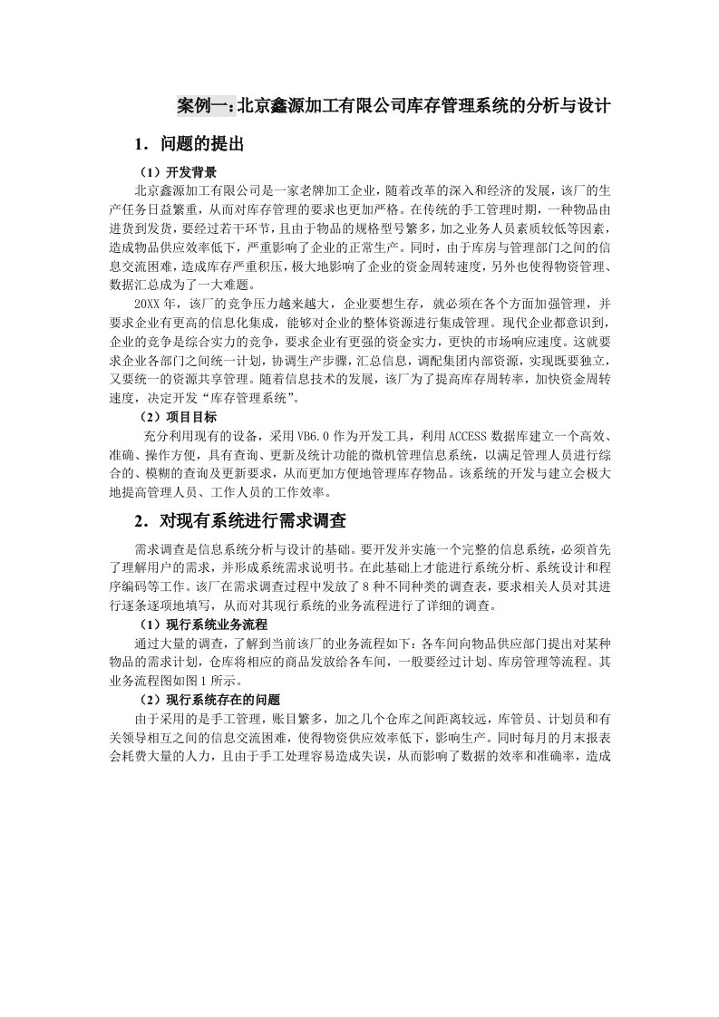 企业管理案例-案例一：北京鑫源加工有限公司库存管理系统的分析与设计