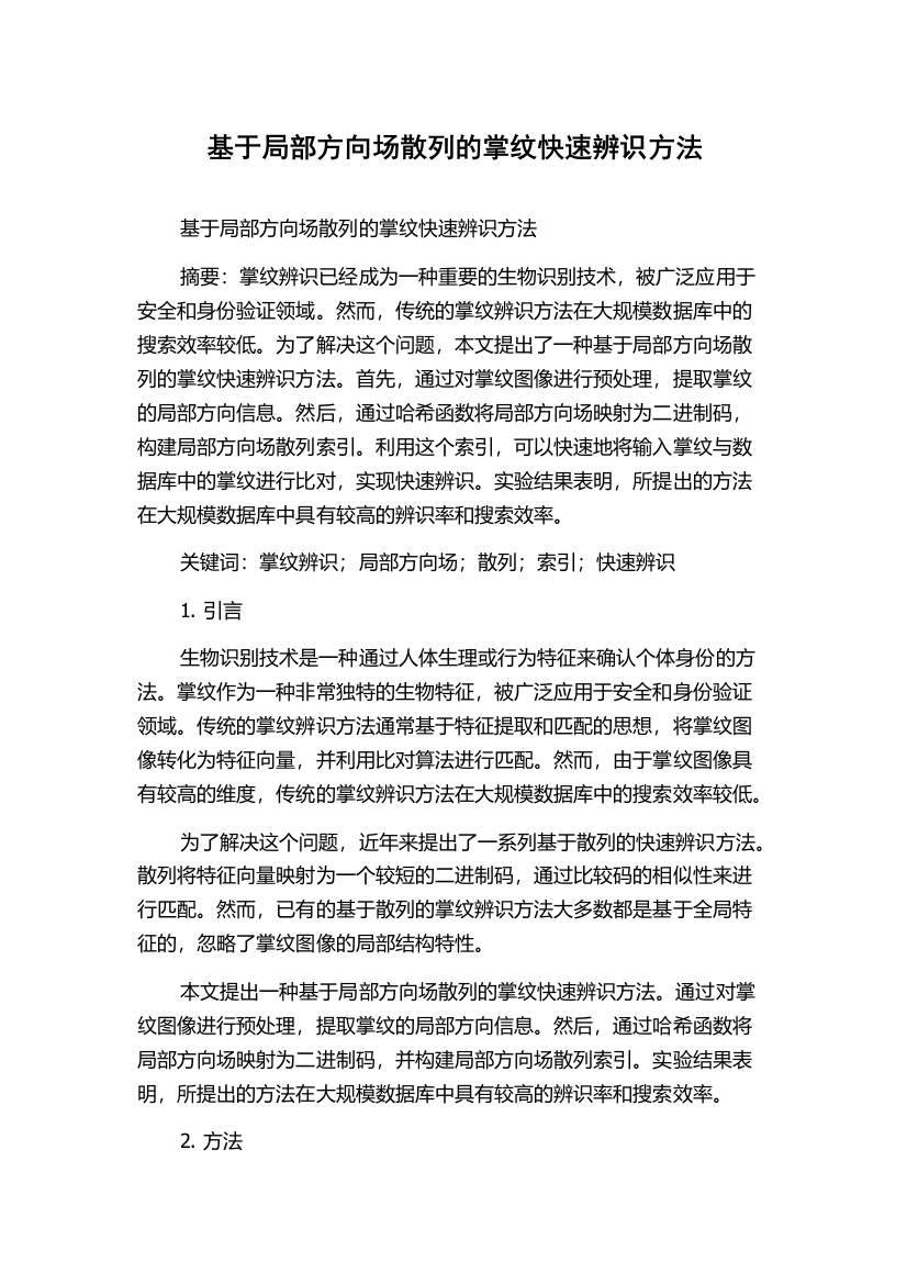 基于局部方向场散列的掌纹快速辨识方法