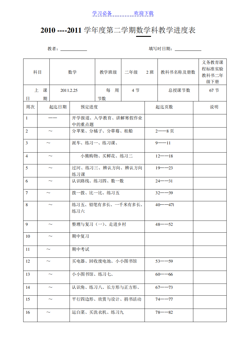 二年级数学进度表