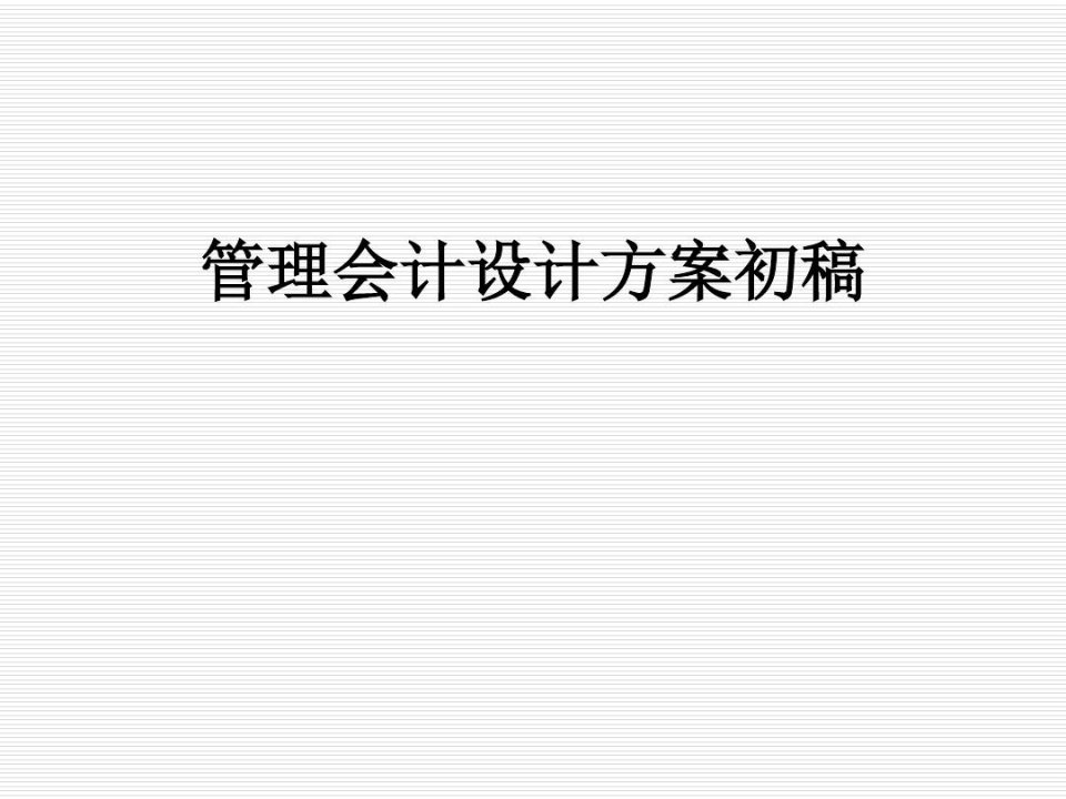 管理会计设计方案初稿