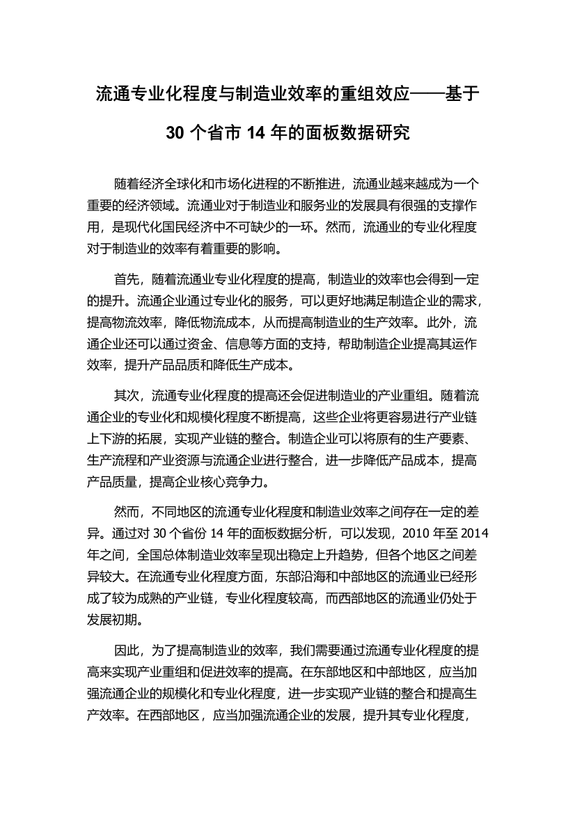 流通专业化程度与制造业效率的重组效应——基于30个省市14年的面板数据研究