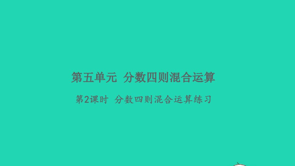 2021秋六年级数学上册第五单元分数四则混合运算第2课时分数四则混合运算练习习题课件苏教版