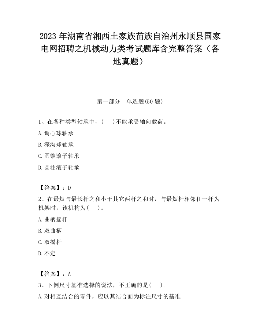 2023年湖南省湘西土家族苗族自治州永顺县国家电网招聘之机械动力类考试题库含完整答案（各地真题）